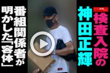 【動画】検査入院の神田正輝　番組関係者が明かした「容体」