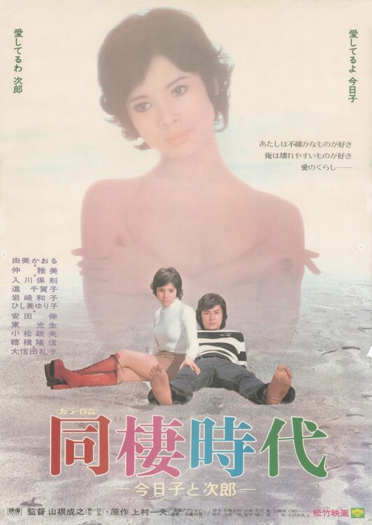 1973年公開の『同棲時代─今日子と次郎─』（写真提供／松竹）
