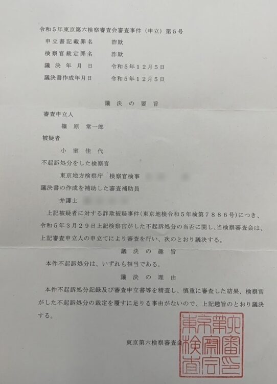 東京第六検察審査会から送られてきた議決通知書（篠原さん提供）