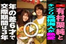 【動画】有村架純とキンプリ高橋海人が熱愛 年の差6才で交際期間は3年