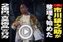 【動画】市川猿之助が整理を始めた2億円「古美術品」の行方