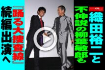 【動画】織田裕二と不仲説の柳葉敏郎も『踊る大捜査線』続編出演へ