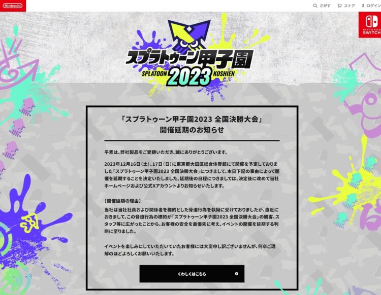 脅迫行為により「スプラトゥーン甲子園2023 全国決勝大会」開催の延期が決まった（「スプラトゥーン甲子園2023」公式サイトより）