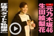 【動画】元乃木坂46生田絵梨花　圧巻の「タイトな私服姿」