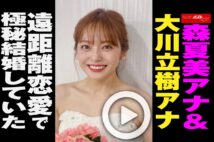 【動画】森夏美アナ＆大川立樹アナ　遠距離恋愛で極秘結婚していた
