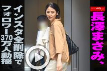 【動画】長澤まさみ、インスタ全削除でフォロワー370万人動揺