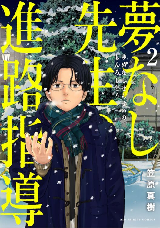 『夢なし先生の進路指導』第2集は12月27日頃発売