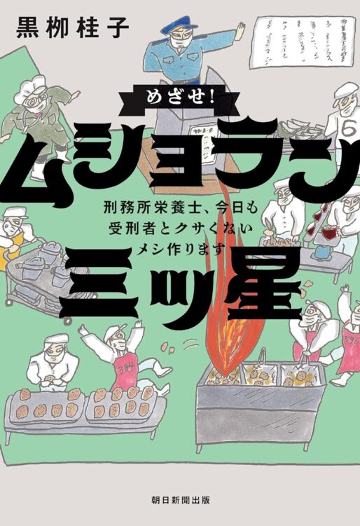 『めざせ！ ムショラン 三ツ星 刑務所栄養士、今日も 受刑者とクサくないメシ作ります』／黒柳桂子・著