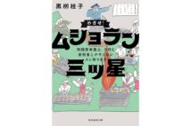 『めざせ! ムショラン 三ツ星 刑務所栄養士、今日も 受刑者とクサくないメシ作ります』/黒柳桂子・著