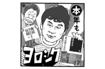 高田文夫氏が正月休みにオススメする“大衆芸能本三昧”（イラスト／佐野文二郎）