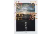 【新刊】軍記が平安末期の歴史絵巻へと華麗に変身、林真理子『平家物語』など4冊