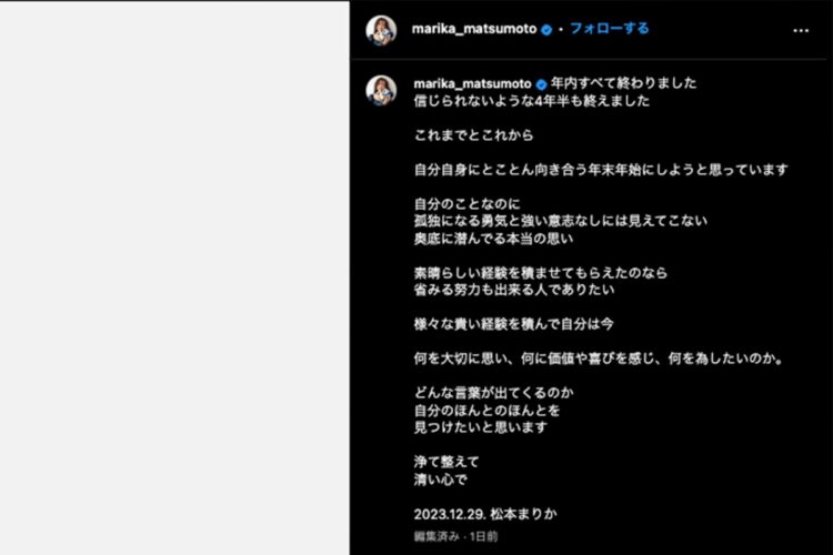 2023年12月29日、インスタグラムを更新した松本まりかは「信じられないような4年半も終えた」と振り返った