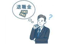 2種類の退職金「退職一時金」と「企業型DC」の賢いもらい方　受け取り時期を5年ずらして約50万円の税金がゼロになることも