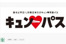 【期間限定】JR東日本が発売する「1日1万円乗り放題きっぷ」、青春18きっぷや高速バスとの合わせ技で格安旅行も実現