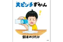 2023年ベストセラー第1位『大ピンチずかん』はいかに生まれたのか 著者・鈴木のりたけさんインタビュー