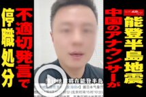 【動画】能登半島地震、中国のアナウンサーが不適切発言で停職処分