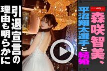 【動画】森咲智美、平沼翔太選手と結婚　 引退宣言の理由も明らかに