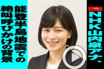 【動画】NHK山内泉アナ、能登半島地震での絶叫呼びかけの背景