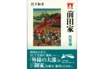 『前田家 加賀藩』/宮下和幸・著