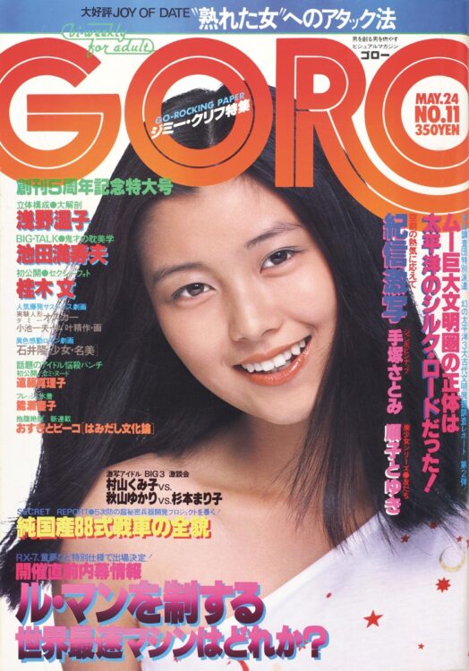 手塚理美　1979年5月24日号　1982年には篠山氏の撮影でヌード写真集を刊行。本人の持つ清楚なイメージのほか、情熱的な内面が引き出された