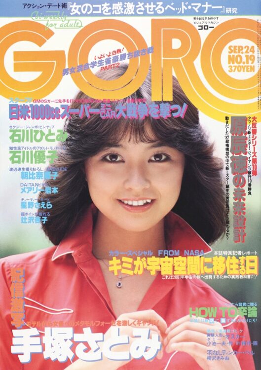 石川ひとみ　1981年9月24日号　この年にリリースした楽曲『まちぶせ』が大ヒットして、初の紅白へ。人気歌手への階段を登った