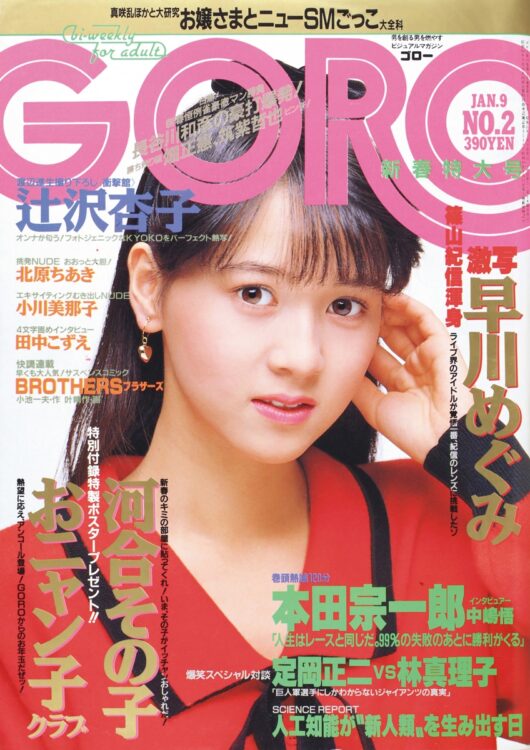 河合その子　1986年1月9日号　この2か月後におニャン子クラブを卒業。表紙には「いま、その子がイッチャンおしゃれだ！」