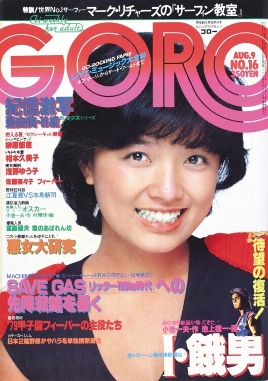 榊原郁恵　1979年8月9日号「1億円のシンデレラ」のキャッチフレーズで歌手デビュー。豊満なバストでグラビアも人気