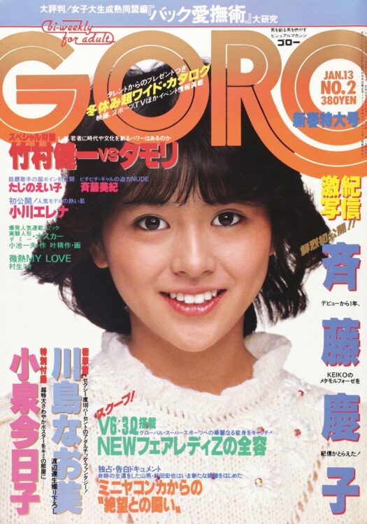 小泉今日子　1983年1月13日号　17歳の純朴な笑顔。デビュー時のキャッチフレーズは「微笑少女。君の笑顔が好きだ」