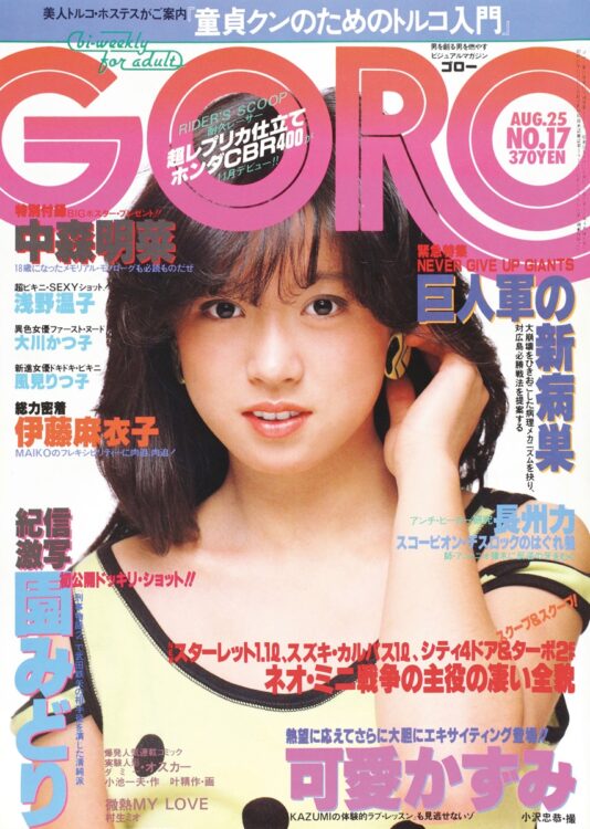 中森明菜　1983年8月25日号　松田聖子と世間の人気を二分した