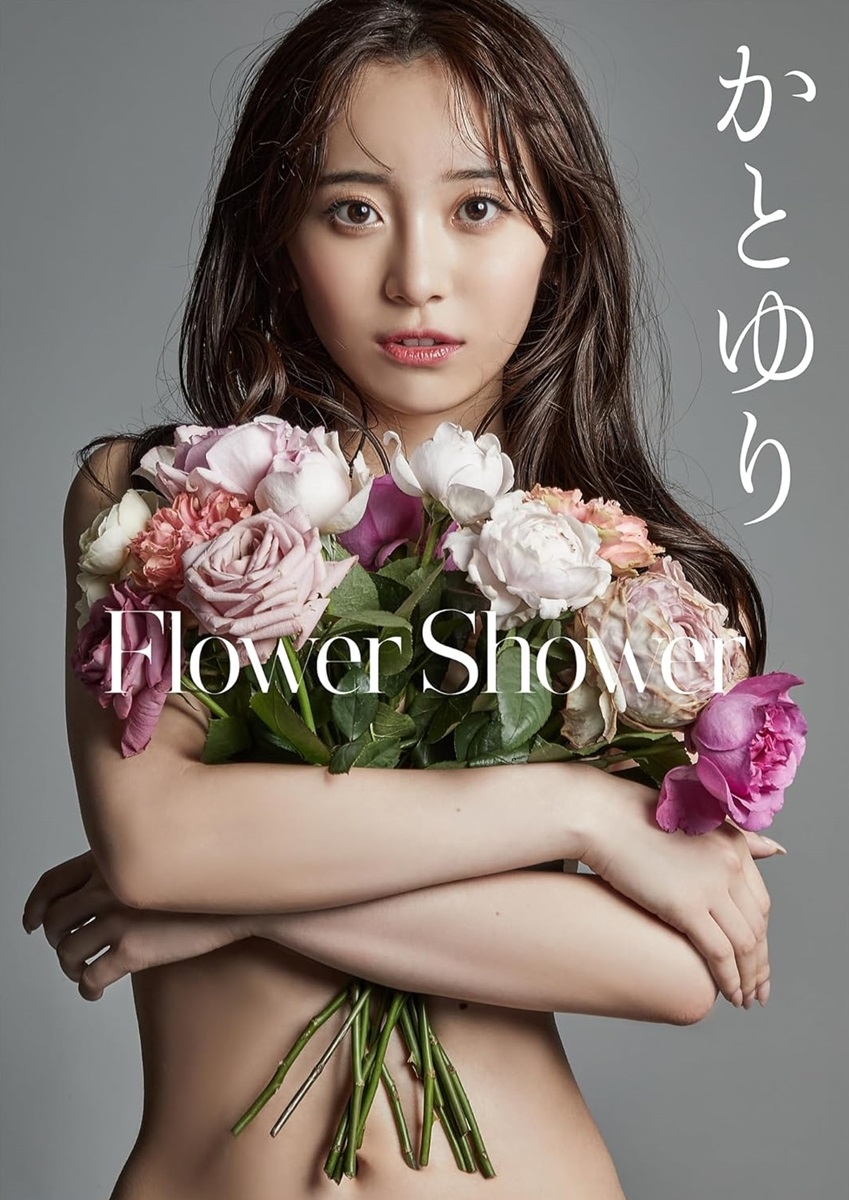 写真集『Flower Shower』で輝く美身を魅せるかとゆり