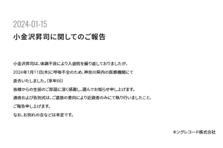小金沢さんが1月11日、神奈川県内の病院で呼吸不全のため死去していたことが発表された（キングレコードの公式サイトより）