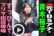 【動画】元TBSアナ・青木裕子 すっぴんでフリマ出店現場