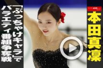 【動画】本田真凜「ぶっちゃけキャラ」でバラエティ番組争奪戦