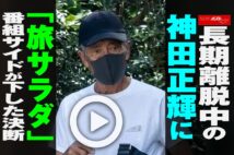 【動画】長期離脱中の神田正輝に「旅サラダ」番組サイドが下した決断