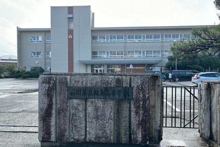 避難所となった県立輪島高等学校