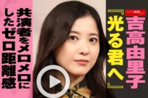 【動画】吉高由里子『光る君へ』共演者をメロメロにしたゼロ距離感