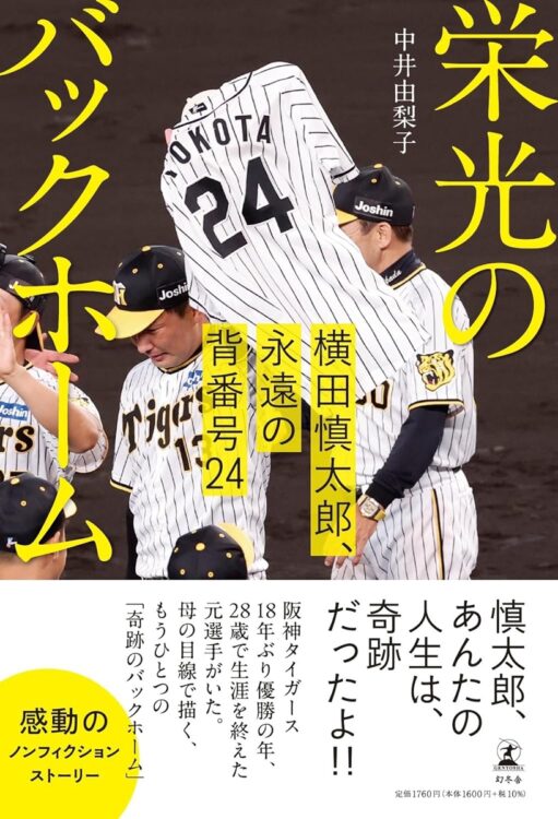 中井由梨子さん／『栄光のバックホーム　横田慎太郎、永遠の背番号24』