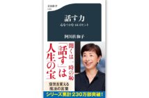 【新刊】名インタビュアーがコミュニケーション術を明かす　阿川佐和子『話す力　心をつかむ44のヒント』など4冊