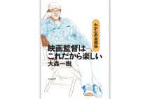 『映画監督はこれだから楽しい わが心の自叙伝』/大森一樹・著