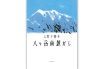 『八ヶ岳南麓から』／上野千鶴子・著