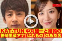 【動画】KAT-TUN中丸雄一と結婚の笹崎里菜アナ「はれもの」のあだ名