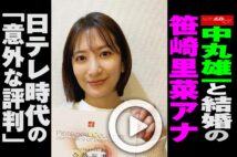 【動画】中丸雄一と結婚の笹崎里菜アナ　日テレ時代の「意外な評判」