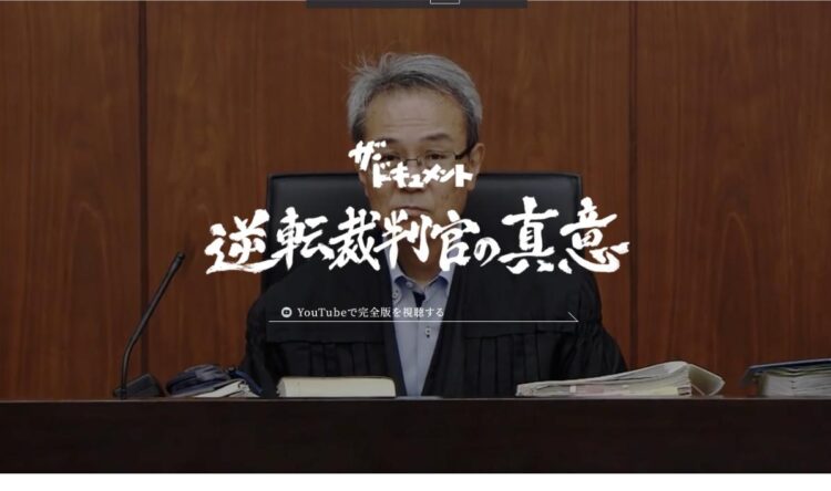 退官前の1年半で「逆転無罪」を連発した大阪高裁の元裁判官に“弁護士記者”が迫る（関西テレビ番組特設サイトより）