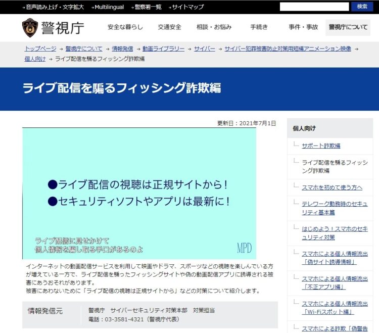 ライブ配信を騙るフィッシング詐欺については警察が繰り返し注意喚起を行っている（警視庁HPより）