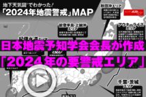 【動画】日本地震予知学会会長が作成「2024年の要警戒エリア」