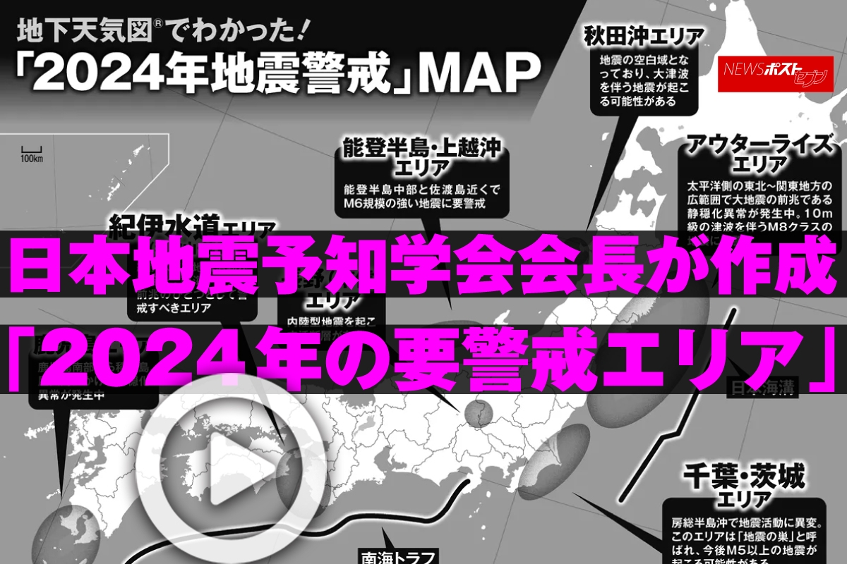 動画】日本地震予知学会会長が作成「2024年の要警戒エリア