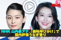 【動画】NHK山内泉アナ、「絶叫呼びかけ」で局内評価うなぎ登り
