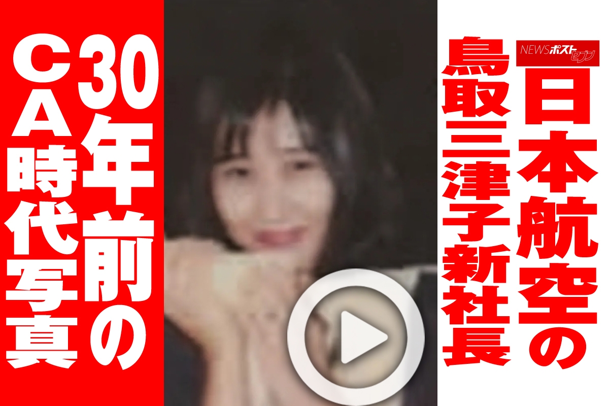 日本航空のCAのエロ画像 動画】日本航空の鳥取三津子新社長 30年前のCA時代写真｜NEWSポストセブン