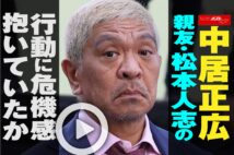 【動画】中居正広　親友・松本人志の行動に危機感抱いていたか