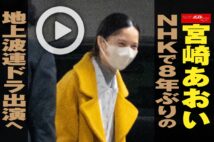【動画】宮崎あおい　NHKで8年ぶりの地上波連ドラ出演へ